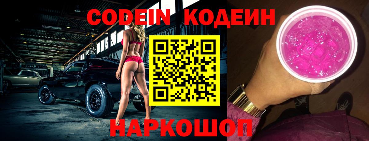 Кодеин Purple Drank  Вход с VPN  Ялуторовск 